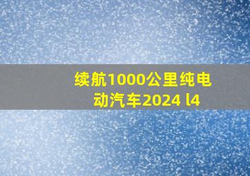 续航1000公里纯电动汽车2024 l4